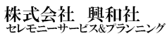 株式会社　興和社
